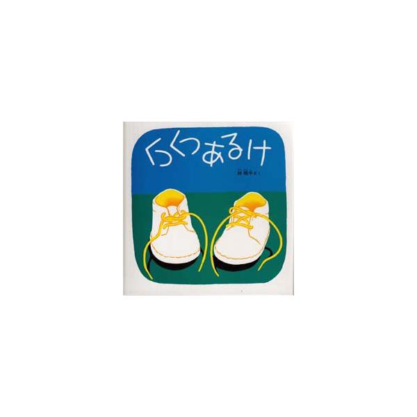 【重要】本商品は委託品となり、取次店から直接手配となります。当店のお買い物ガイド(販売条件・支払い方法・送料について)をよくご確認の上、ご注文下さいますようお願い致します。■ISBN:978-4-8340-0682-7 ■タイトル:くつくつ...