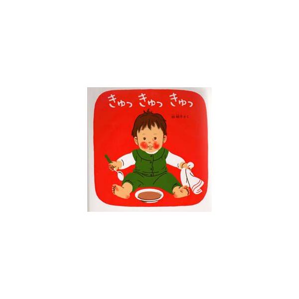 【重要】本商品は委託品となり、取次店から直接手配となります。当店のお買い物ガイド(販売条件・支払い方法・送料について)をよくご確認の上、ご注文下さいますようお願い致します。■ISBN:978-4-8340-0684-1 ■タイトル:きゅっき...