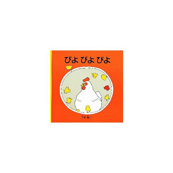 【重要】本商品は委託品となり、取次店から直接手配となります。当店のお買い物ガイド(販売条件・支払い方法・送料について)をよくご確認の上、ご注文下さいますようお願い致します。■ISBN:978-4-8340-0273-7 ■タイトル:ぴよぴよ...