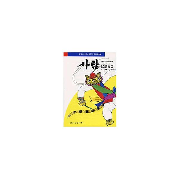 サラム　民話編　2　勇気と愛の物語　大阪市外国人教育研究協議会/編