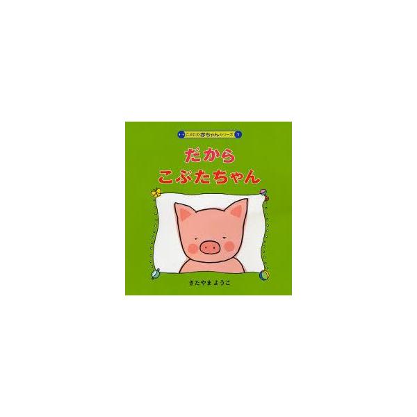 【重要】本商品は委託品となり、取次店から直接手配となります。当店のお買い物ガイド(販売条件・支払い方法・送料について)をよくご確認の上、ご注文下さいますようお願い致します。■ISBN:978-4-03-129010-4 ■タイトル:だからこ...