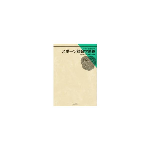 スポーツ社会学講義　森川貞夫/編著　佐伯聡夫/編著