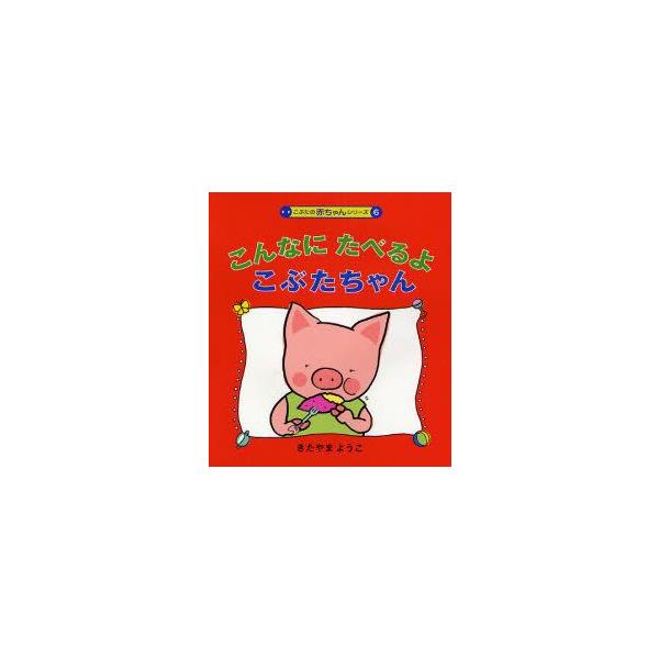 【重要】本商品は委託品となり、取次店から直接手配となります。当店のお買い物ガイド(販売条件・支払い方法・送料について)をよくご確認の上、ご注文下さいますようお願い致します。■ISBN:978-4-03-129060-9 ■タイトル:こんなに...