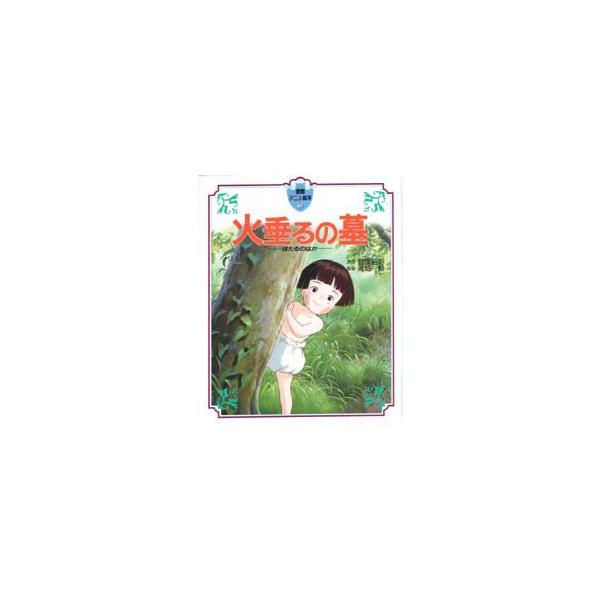 火垂るの墓　野坂昭如/原作　高畑勲/監督