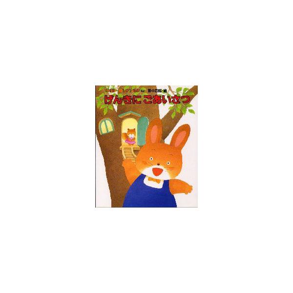 げんきにごあいさつ 木村裕一 作 田中四郎 絵 Buyee Buyee Japanese Proxy Service Buy From Japan Bot Online