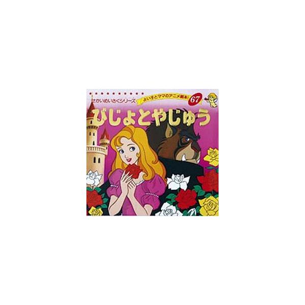 びじょとやじゅう　〔ボーモン夫人/原作〕　平田昭吾/著