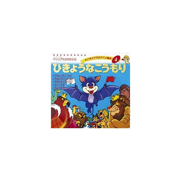 ひきょうなこうもり　〔イソップ/原作〕　平田昭吾/著