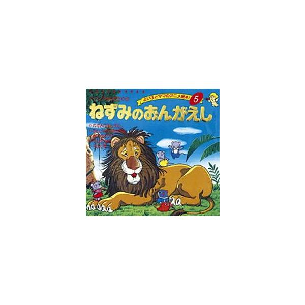 ねずみのおんがえし　〔イソップ/原作〕　平田昭吾/著