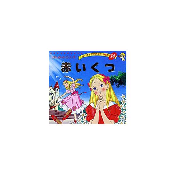 赤いくつ　〔アンデルセン/原作〕　平田昭吾/著