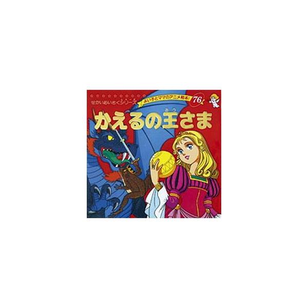 かえるの王さま　〔グリム/原作〕　〔グリム/原作〕　平田昭吾/著