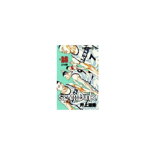 スラムダンク　28　2年間　井上雄彦/著