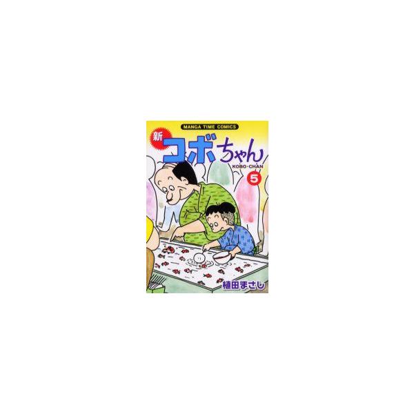 新コボちゃん　5　植田まさし/著
