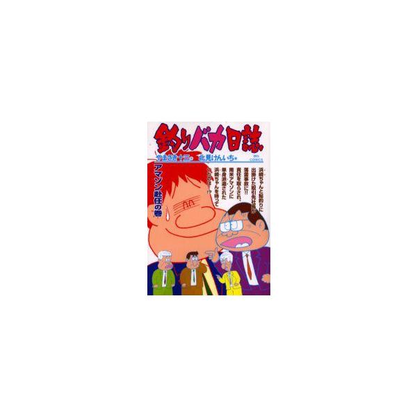 釣りバカ日誌　67　アマゾン赴任の巻　やまさき十三/作　北見けんいち/画やまさき　十三　原作