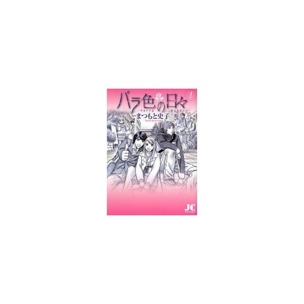バラ色の日々　　　1　まつもと　史子　著