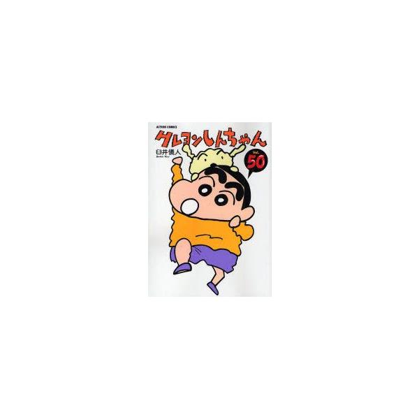 クレヨンしんちゃん　Volume50　臼井儀人/著
