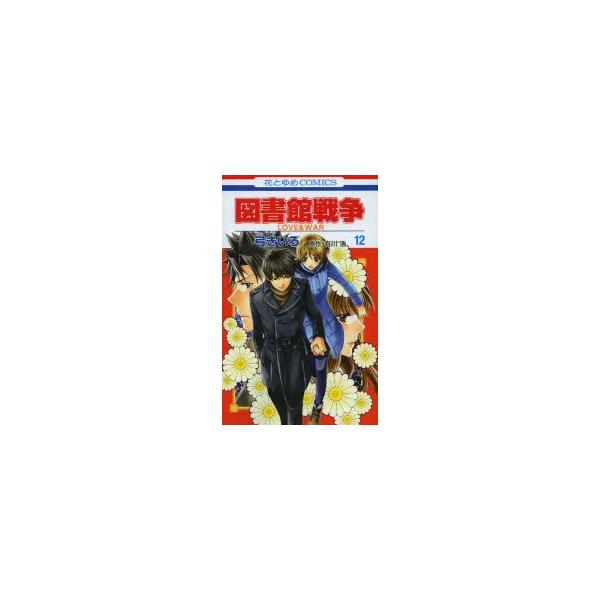 図書館戦争　LOVE＆WAR　12　弓きいろ/著　有川浩/原作有川　浩　原作