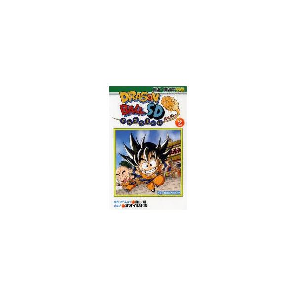 ドラゴンボールSD　2　天下一武道会大騒然!!!　鳥山明/原作・かんしゅう　オオイシナホ/まんが