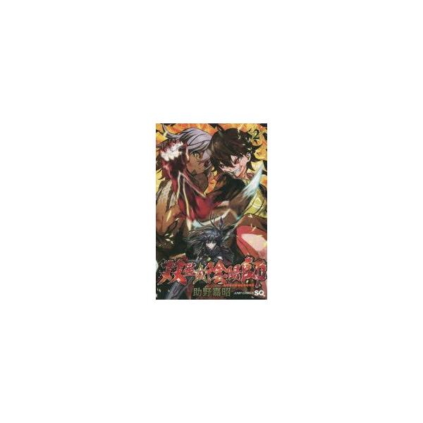 双星の陰陽師　2　助野嘉昭/著