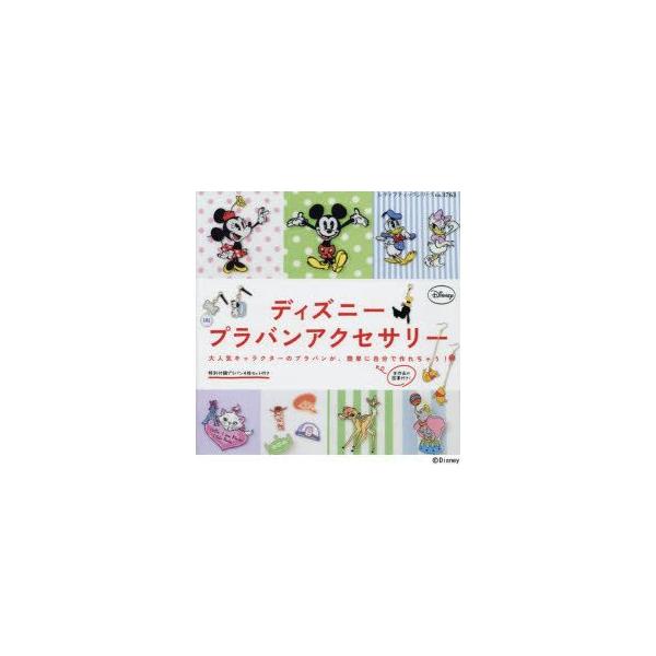 新品本 ディズニープラバンアクセサリー 大人気キャラクターのプラバンが 簡単に自分で作れちゃう Buyee Buyee 提供一站式最全面最專業現地yahoo Japan拍賣代bid代拍代購服務 Bot Online