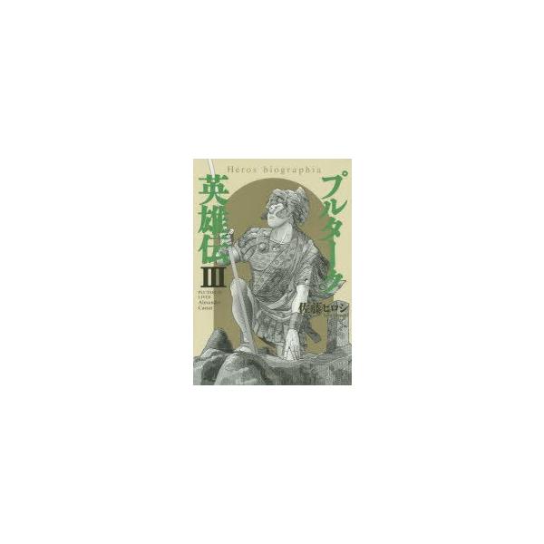 新品本 プルターク英雄伝 Heros Biographia 3 佐藤ヒロシ 著 Buyee Buyee Japanese Proxy Service Buy From Japan Bot Online