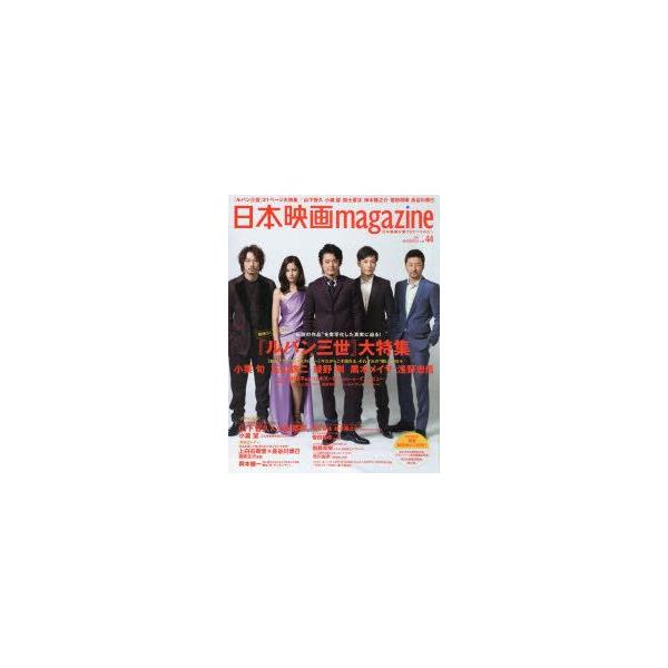 日本映画magazine vol．44(2014) 『ルパン三世』大特集 小栗旬 玉山鉄二 綾野剛 黒木メイサ 浅野忠信 山下智久 小瀧望