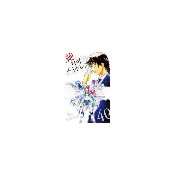 絶対可憐チルドレン　40　椎名高志/著