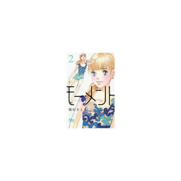 モーメント　永遠の一瞬　2　槇村さとる/著