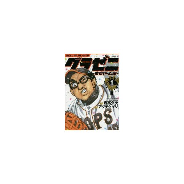 漫画 グラゼニ コミックの人気商品 通販 価格比較 価格 Com