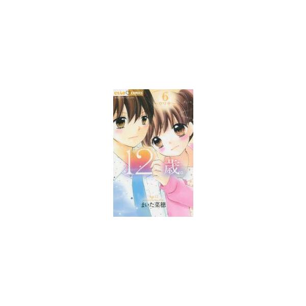 12歳。　6　ウワサ　まいた菜穂/著