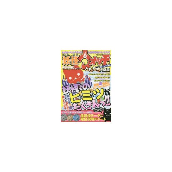 妖怪ウォッチ 図鑑 みんな探してる人気モノ 妖怪ウォッチ 図鑑 本 雑誌 コミック
