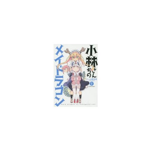 小林さんちのメイドラゴン 2/クール教信者