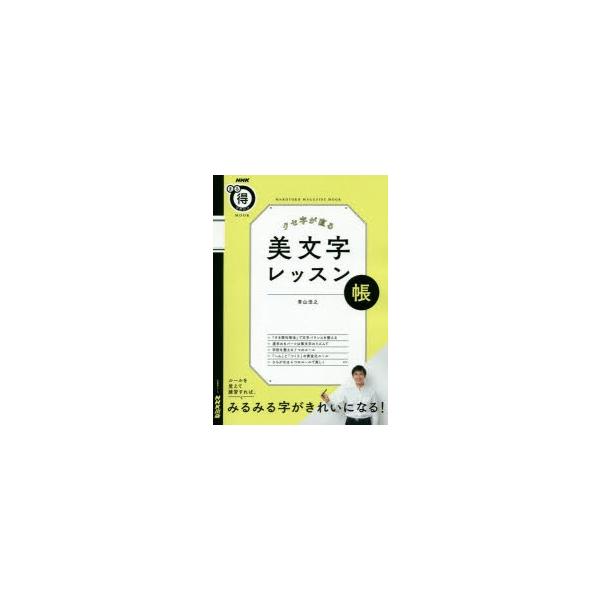クセ字が直る美文字レッスン帳　ルールを覚えて練習すれば、みるみる字がきれいになる!　青山浩之/著