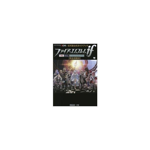 本 雑誌 ファイアーエムブレムifの人気商品 通販 価格比較 価格 Com