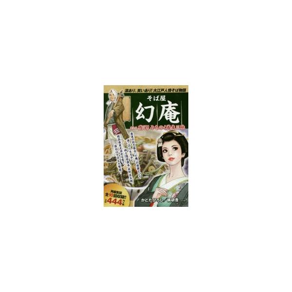 蕎麦屋幻庵 みんな探してる人気モノ 蕎麦屋幻庵 本 雑誌 コミック