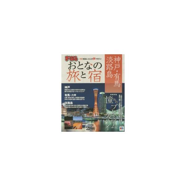 おとなの旅と宿　神戸・有馬・淡路島　〔2016〕