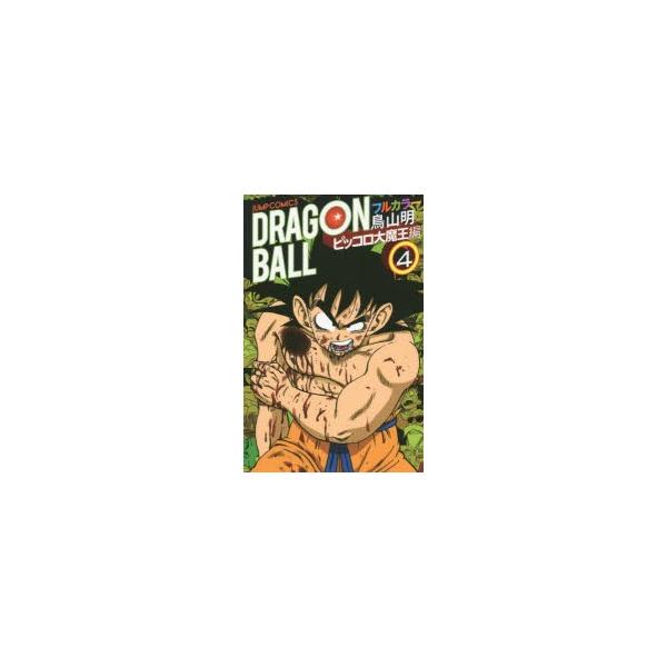 ドラゴンボール フルカラー ピッコロ大魔王編 みんな探してる人気モノ ドラゴンボール フルカラー ピッコロ大魔王編 本 雑誌 コミック