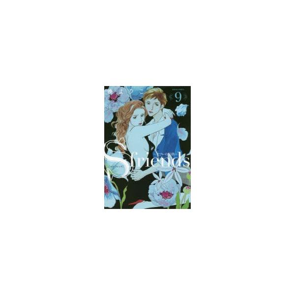 S Friends セフレの品格 9 湊よりこ 著 Buyee Buyee Japanese Proxy Service Buy From Japan Bot Online