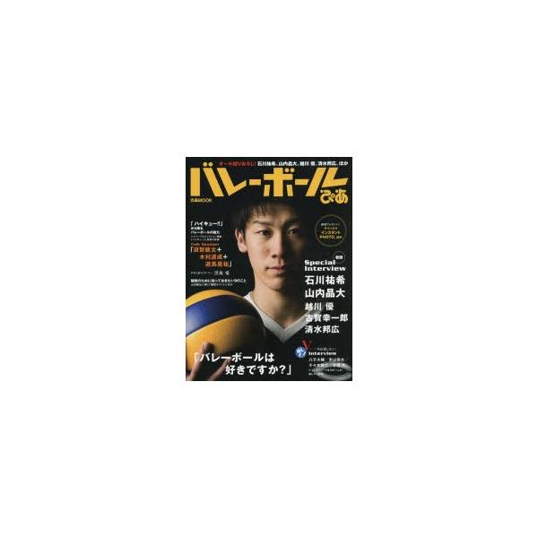 バレーボールぴあ オール撮りおろし!石川祐希、山内晶大、越川優、清水邦広、ほか人気選手を総力特集「バレーボールは好きですか?」