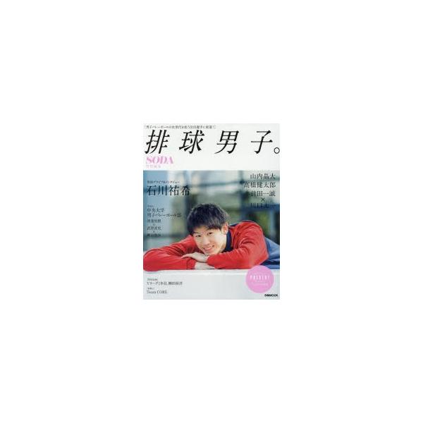 排球男子。 石川祐希 山内晶大 高橋健太郎 〈特別企画〉柳田将洋