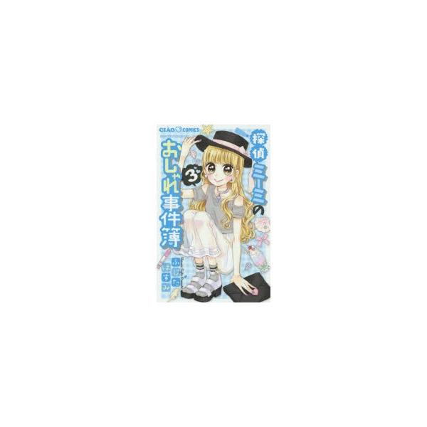 探偵ミーミのおしゃれ事件簿 3 ふじたはすみ 著 Buyee Buyee Japanese Proxy Service Buy From Japan Bot Online