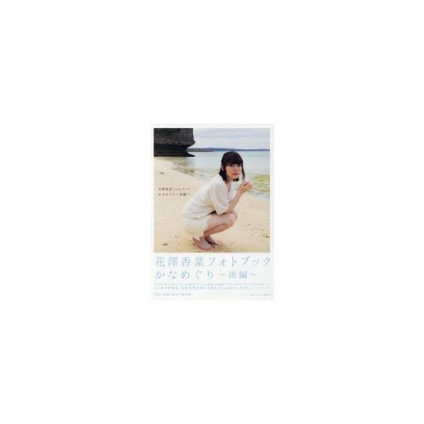新品本 かなめぐり 花澤香菜フォトブック 後編 Buyee Buyee Japanese Proxy Service Buy From Japan Bot Online