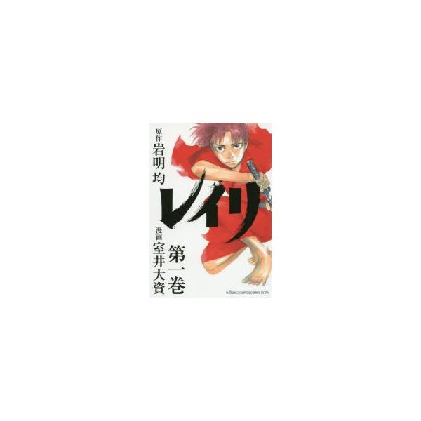 レイリ第1巻岩明均 原作室井大資 漫画 Buyee Buyee 提供一站式最全面最專業現地yahoo Japan拍賣代bid代拍代購服務bot Online