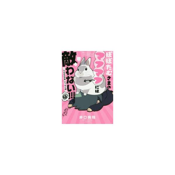 新品本 ぽぽたむさまのマフマフには敵わない 井口病院 著 Buyee 日本代购平台 产品购物网站大全 Buyee一站式代购 Bot Online