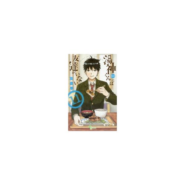 湯神くんには友達がいない　11　佐倉準/著