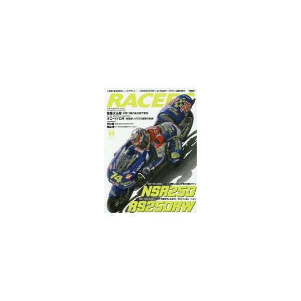 RACERS　Vol．44(2017)　NSRからRS−RWへ、ホンダ250ワークスマシン激変の時代　加藤大治郎・宇川徹・ペドロサ・青山博一の活躍