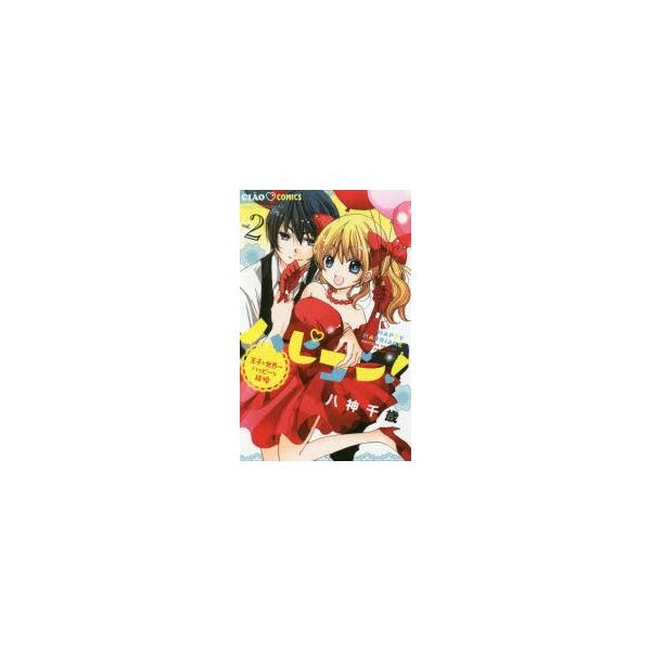 新品本 ハピコン 王子と世界一ハッピーな結婚 2 八神千歳 著 Buyee Buyee Japanese Proxy Service Buy From Japan Bot Online