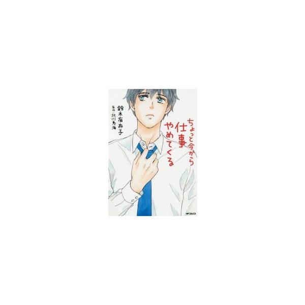 ちょっと今から仕事やめてくる鈴木有布子 著北川恵海 原作 Buyee 日本代购平台 产品购物网站大全 Buyee一站式代购bot Online