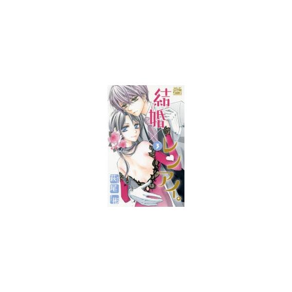 新品本 結婚 レンアイ 3 萩尾彬 著 Buyee Servicio De Proxy Japones Buyee Compra En Japon