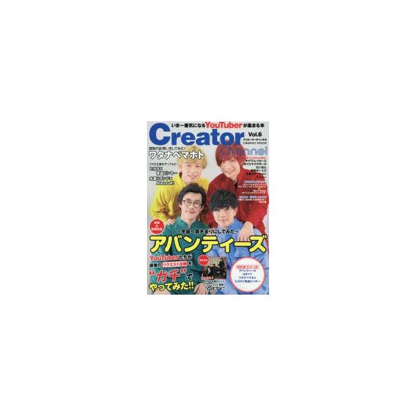 Creator Channel 人気youtuberが集まる本 Vol 6 アバンティーズ ワタナベマホト Gifty ヒカル 怪盗ピンキー Buyee Buyee 日本の通販商品 オークションの代理入札 代理購入