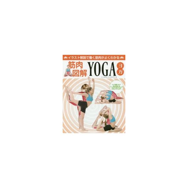 新品本 筋肉図解yoga イラスト解説で働く筋肉がよくわかる Abigail Ellsworth 著 Buyee Buyee 日本の通販商品 オークションの代理入札 代理購入